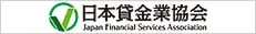 日本賃金業協会  Japan Financial Services Association