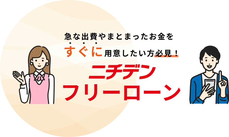 急な出費やまとまったお金をすぐに用意したい方必見!ニチデンフリーローン