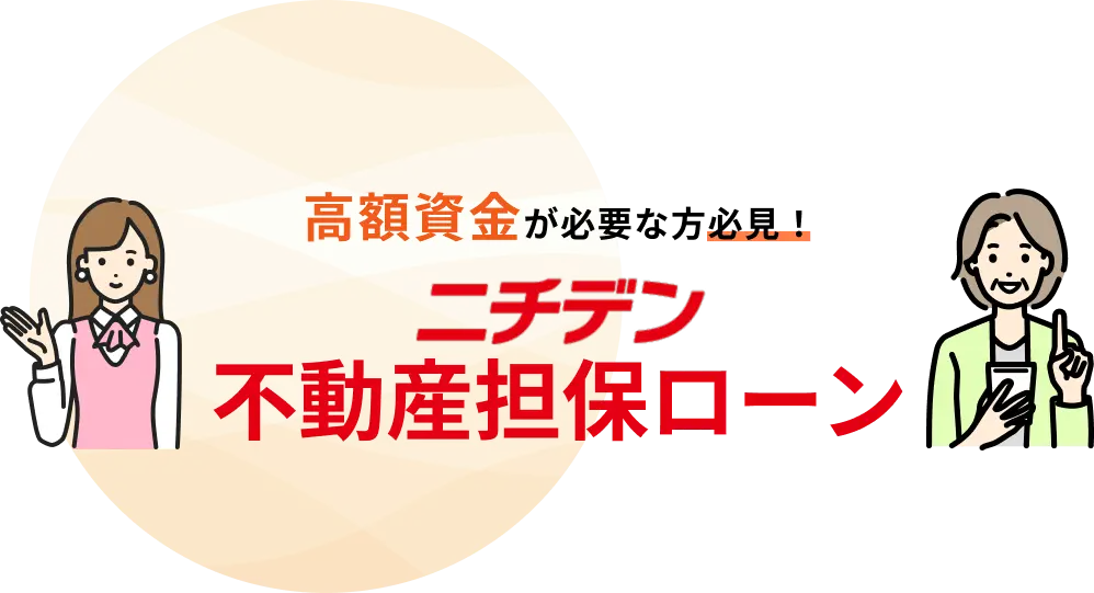 高額資金が必要な方必見！ニチデン不動産担保ローン