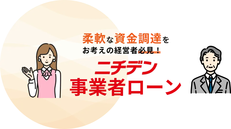 柔軟な資金調達をお考えの経営者必見!ニチデン事業者ローン