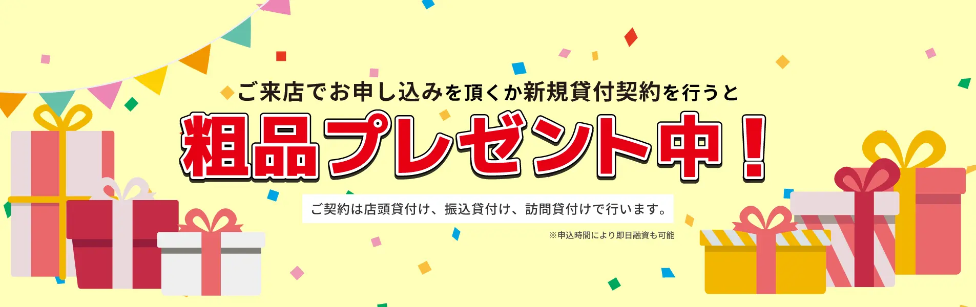 ご来店でお申し込みをいただくか新規貸し付け契約を行うと 粗品プレゼント中！