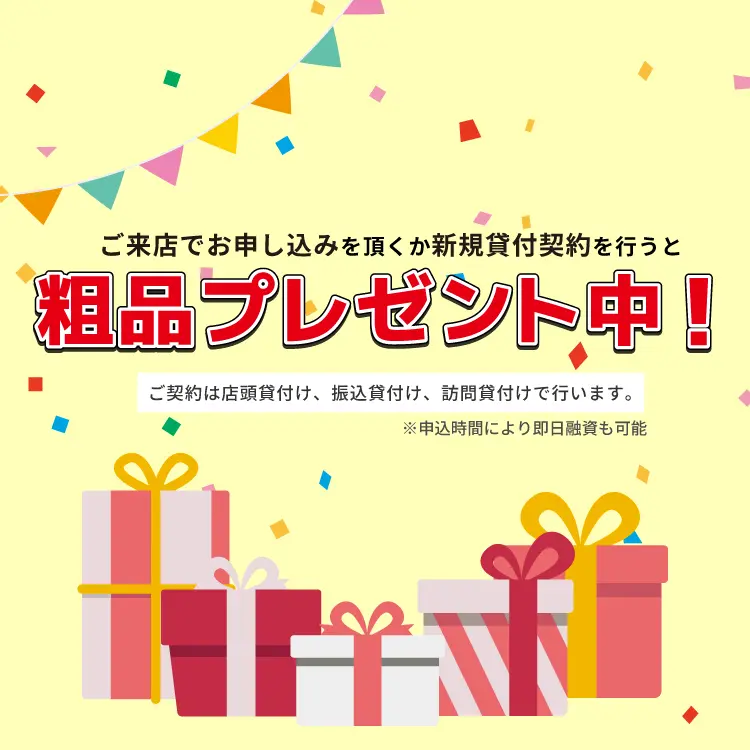 ご来店でお申し込みをいただくか新規貸し付け契約を行うと 粗品プレゼント中！