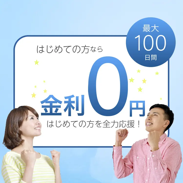 はじめての方なら金利0円 はじめての方を全力応援！