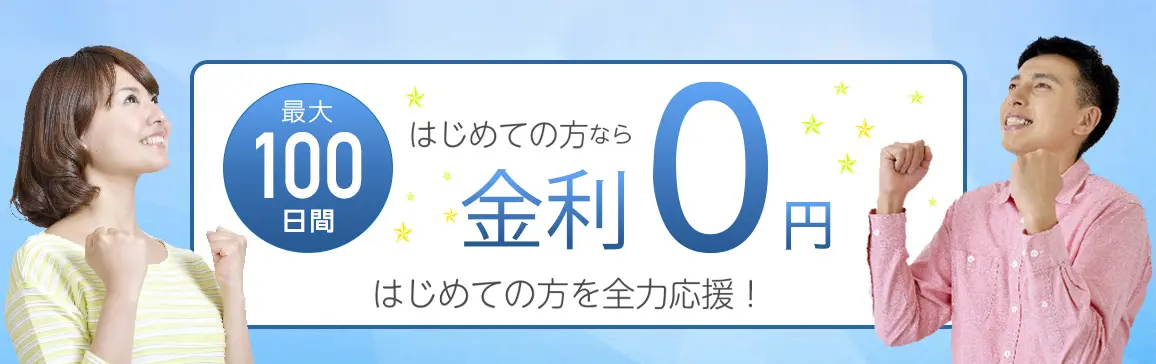 はじめての方なら金利0円 はじめての方を全力応援！