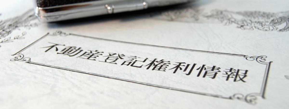 不動産担保ローンの必要書類とは？注意点や費用についても解説！