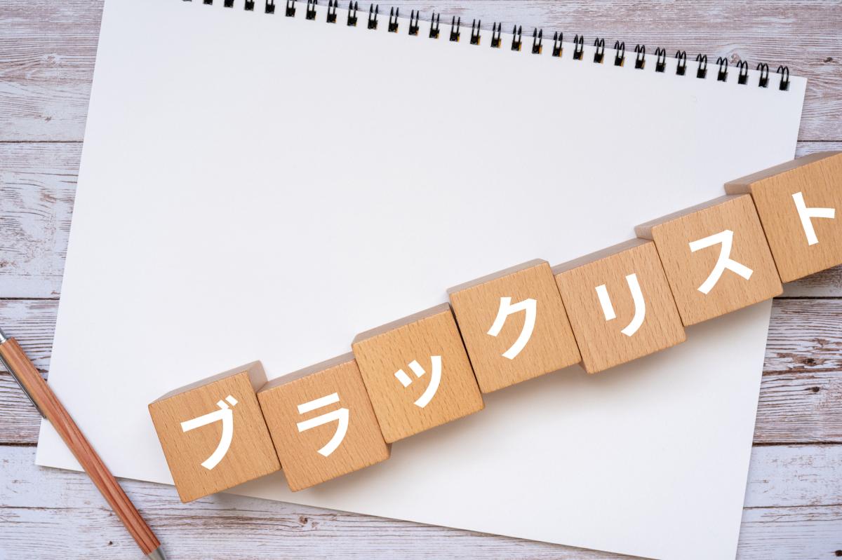 消費者金融のブラックリストとは？確認方法と借り入れ方法などを解説