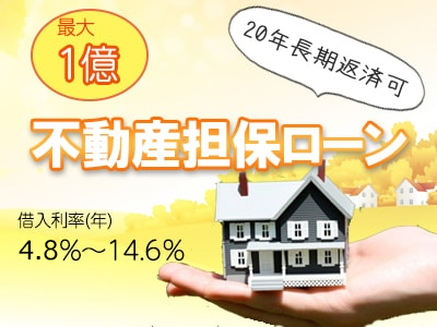 不動産担保ローン　最大10億20年長期返済可