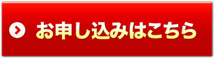 お申込みはこちら