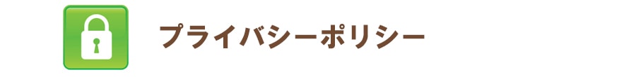 プライベートポリシー