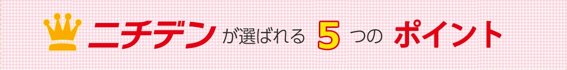 ニチデンが選ばれる5つの理由