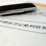 不動産担保の種類。登記情報をご紹介