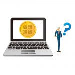 仮想通貨の売り時は？